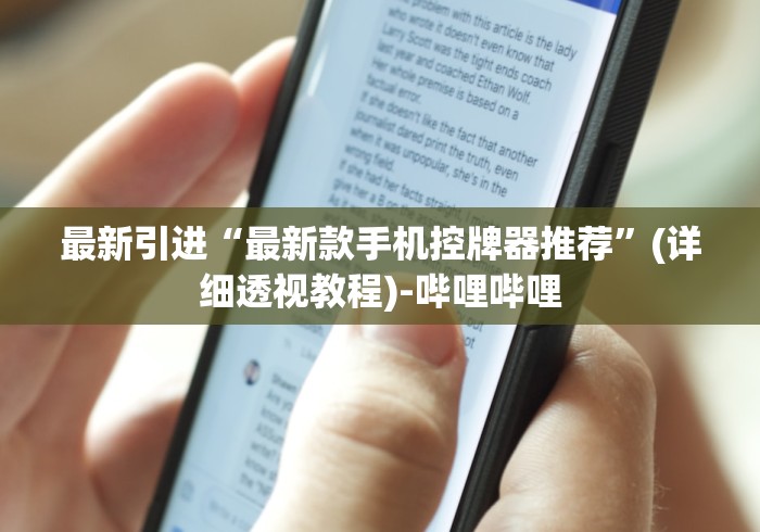 最新引进“最新款手机控牌器推荐”(详细透视教程)-哔哩哔哩