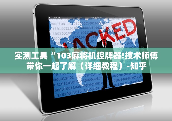 实测工具“103麻将机控牌器!技术师傅带你一起了解（详细教程）-知乎