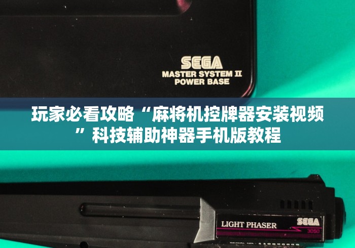 玩家必看攻略“麻将机控牌器安装视频”科技辅助神器手机版教程