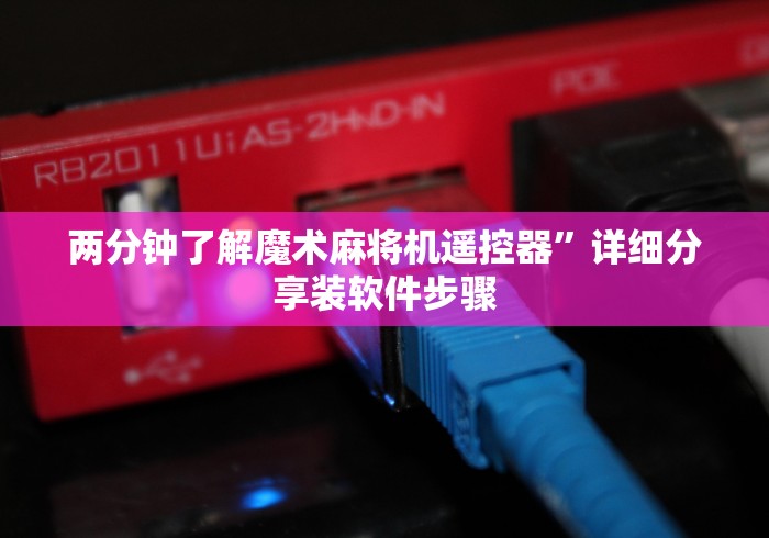 两分钟了解魔术麻将机遥控器”详细分享装软件步骤