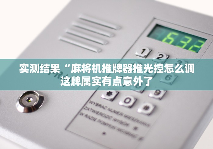 实测结果“麻将机推牌器推光控怎么调这牌属实有点意外了
