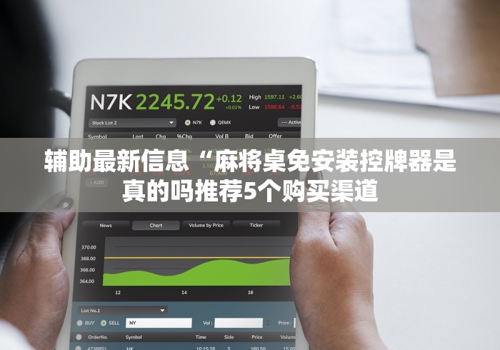 辅助最新信息“麻将桌免安装控牌器是真的吗推荐5个购买渠道 辅助最新信息“麻将桌免安装控牌器是真的吗推荐5个购买渠道