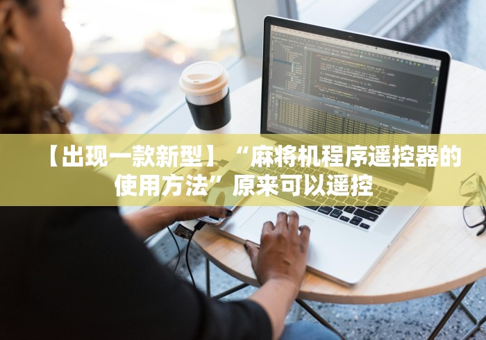 【出现一款新型】“麻将机程序遥控器的使用方法”原来可以遥控