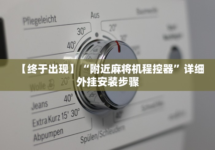 【终于出现】“附近麻将机程控器”详细外挂安装步骤 【终于出现】“附近麻将机程控器”详细外挂安装步骤