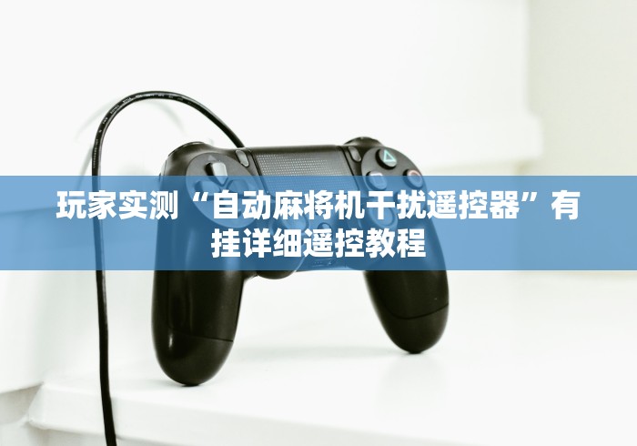 专家分析“用遥控麻将机犯法吗”-原来有遥控