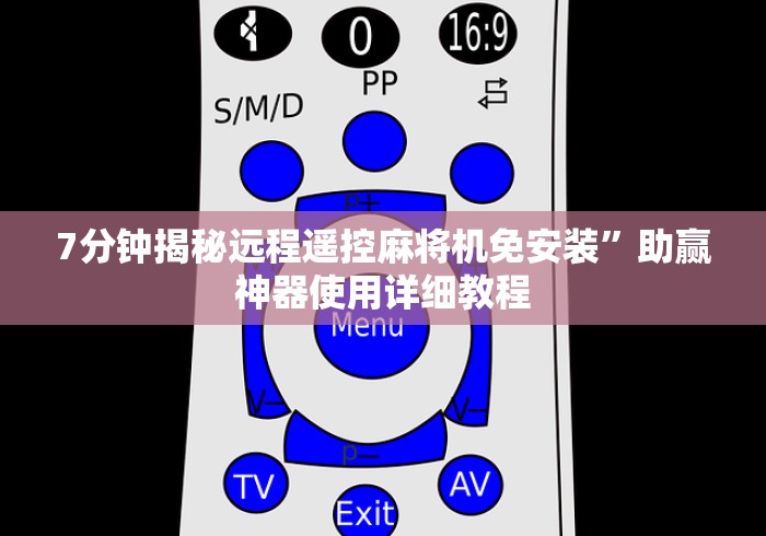 7分钟揭秘远程遥控麻将机免安装”助赢神器使用详细教程