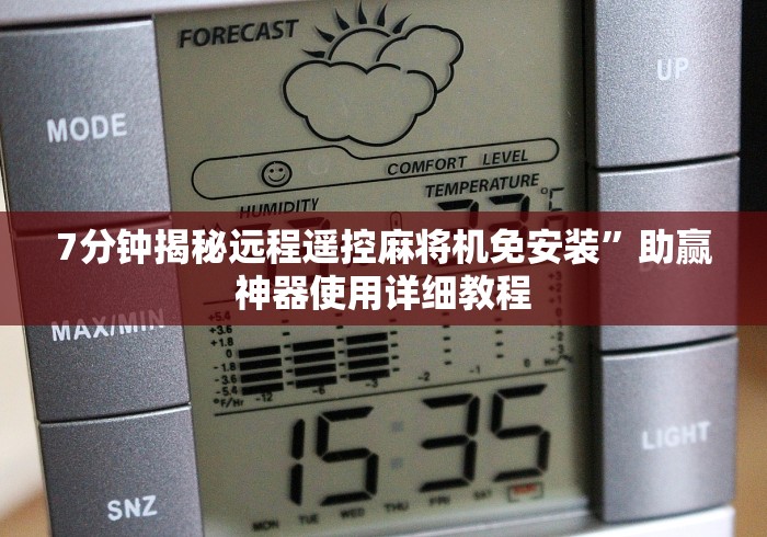 7分钟揭秘远程遥控麻将机免安装”助赢神器使用详细教程