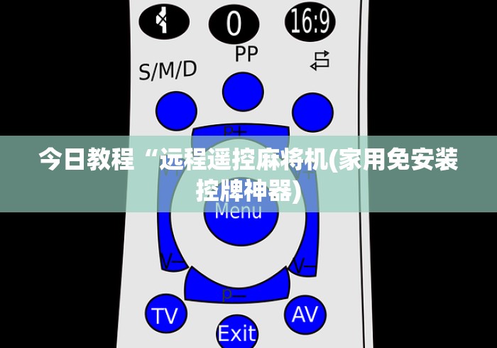 今日教程“远程遥控麻将机(家用免安装控牌神器)
