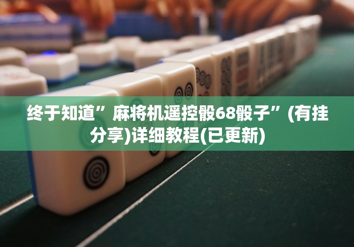 终于知道”麻将机遥控骰68骰子”(有挂分享)详细教程(已更新) 终于知道”麻将机遥控骰68骰子”(有挂分享)详细教程(已更新)
