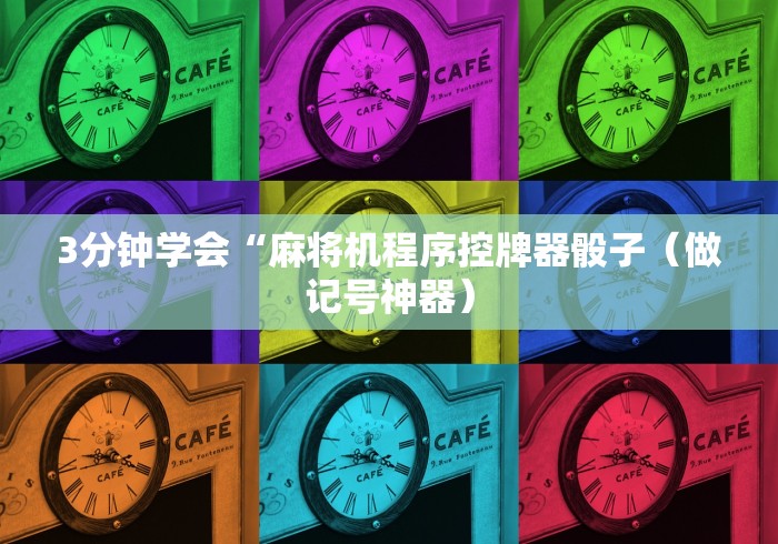 3分钟学会“麻将机程序控牌器骰子(做记号神器) 3分钟学会“麻将机程序控牌器骰子(做记号神器)