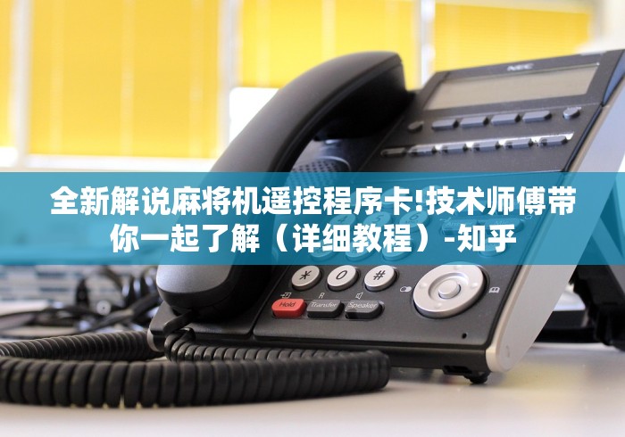 实测结果“昆明安装麻将机遥控器!太坑人了“原来有猫腻-知乎 实测结果“昆明安装麻将机遥控器!太坑人了“原来有猫腻-知乎