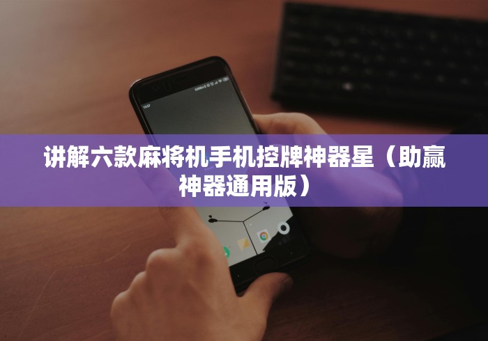 终于懂了“免安装麻将机程序选购[玩家必赢神器]