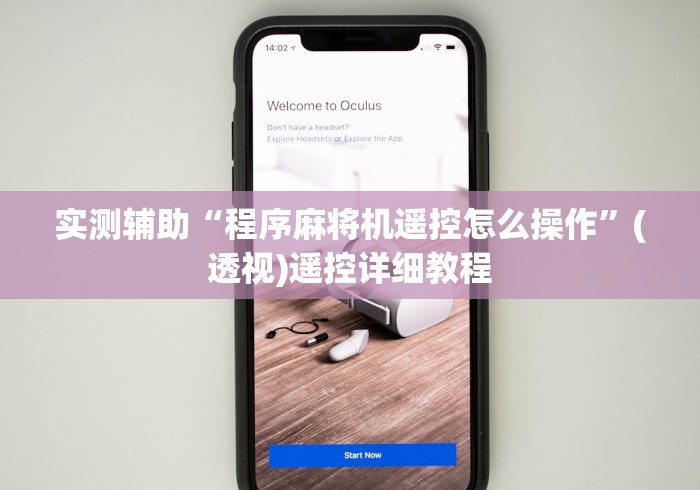 实测辅助“程序麻将机遥控怎么操作”(透视)遥控详细教程