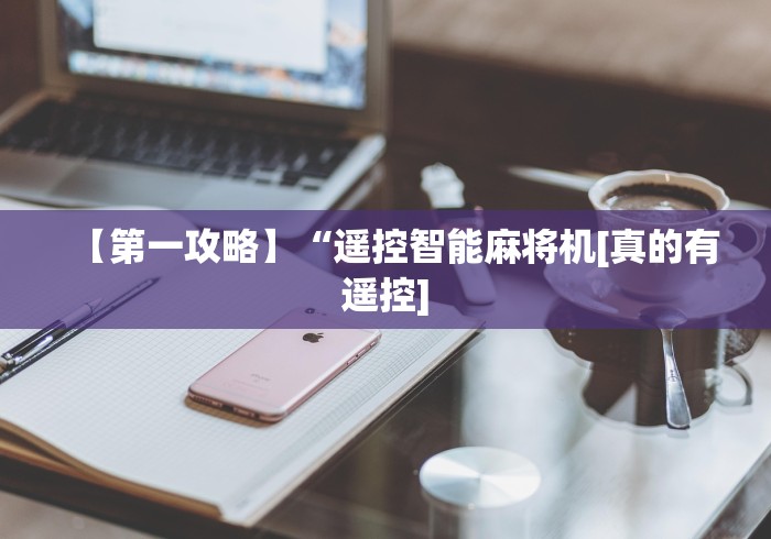 【第一攻略】“遥控智能麻将机[真的有遥控]