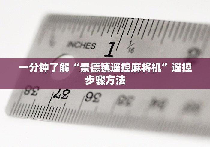 一分钟了解“景德镇遥控麻将机”遥控步骤方法 一分钟了解“景德镇遥控麻将机”遥控步骤方法
