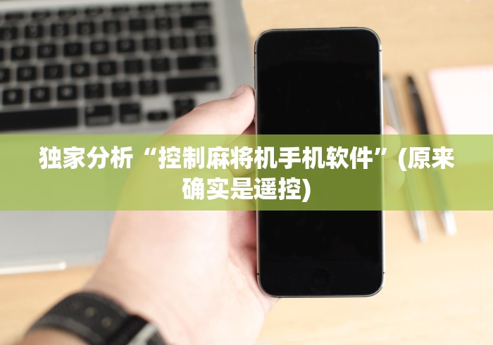 独家分析“控制麻将机手机软件”(原来确实是遥控) 独家分析“控制麻将机手机软件”(原来确实是遥控)