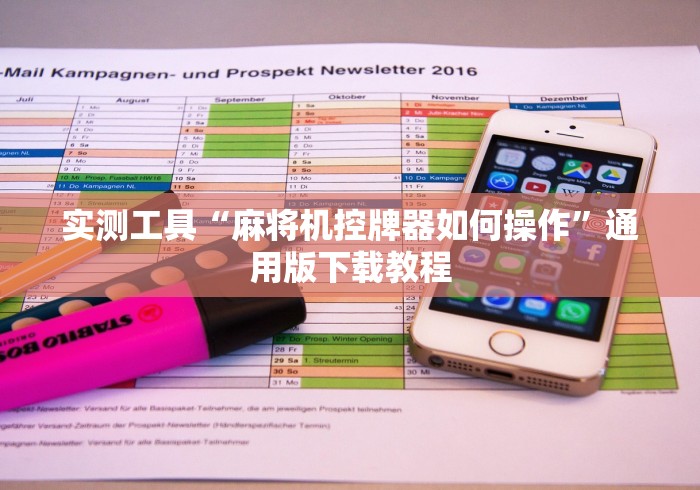 实测工具“麻将机控牌器如何操作”通用版下载教程 实测工具“麻将机控牌器如何操作”通用版下载教程