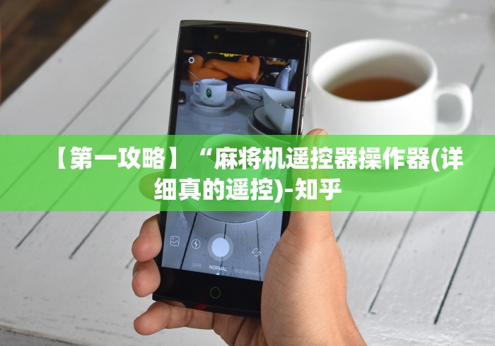 【第一攻略】“麻将机遥控器操作器(详细真的遥控)-知乎