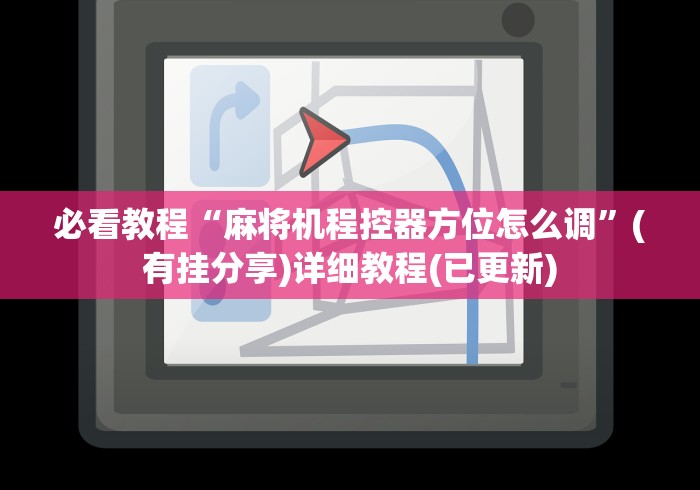 必看教程“麻将机程控器方位怎么调”(有挂分享)详细教程(已更新)