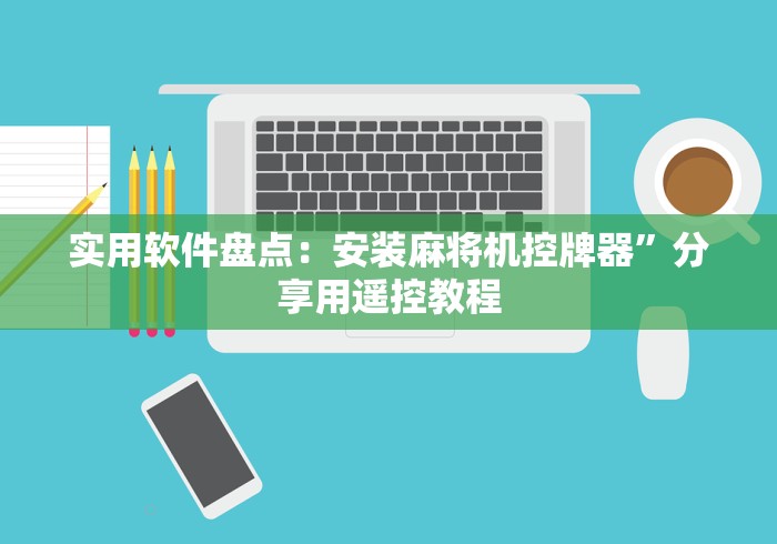 实用软件盘点：安装麻将机控牌器”分享用遥控教程