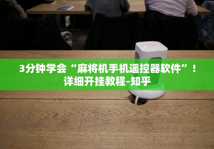 3分钟学会“麻将机手机遥控器软件”!详细开挂教程-知乎 3分钟学会“麻将机手机遥控器软件”!详细开挂教程-知乎