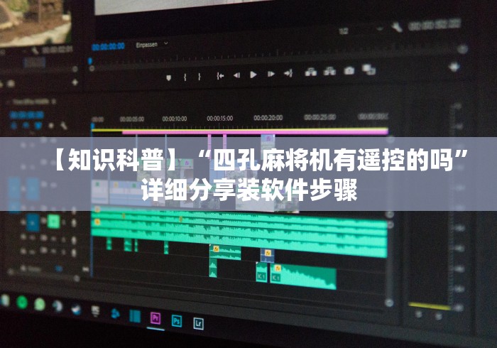 【知识科普】“四孔麻将机有遥控的吗”详细分享装软件步骤 【知识科普】“四孔麻将机有遥控的吗”详细分享装软件步骤