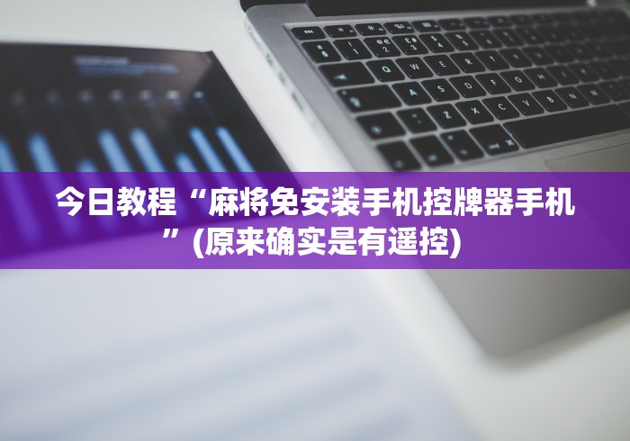 重大来袭“麻将机安装程控器塞子(控牌器免安装神器) 重大来袭“麻将机安装程控器塞子(控牌器免安装神器)