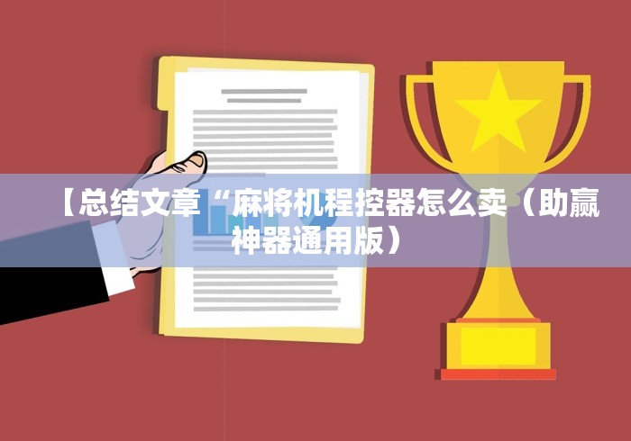 【总结文章“麻将机程控器怎么卖（助赢神器通用版）