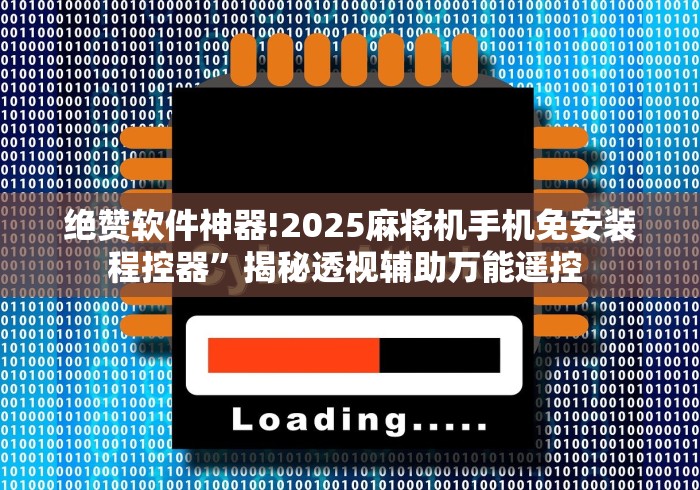 绝赞软件神器!2025麻将机手机免安装程控器”揭秘透视辅助万能遥控 