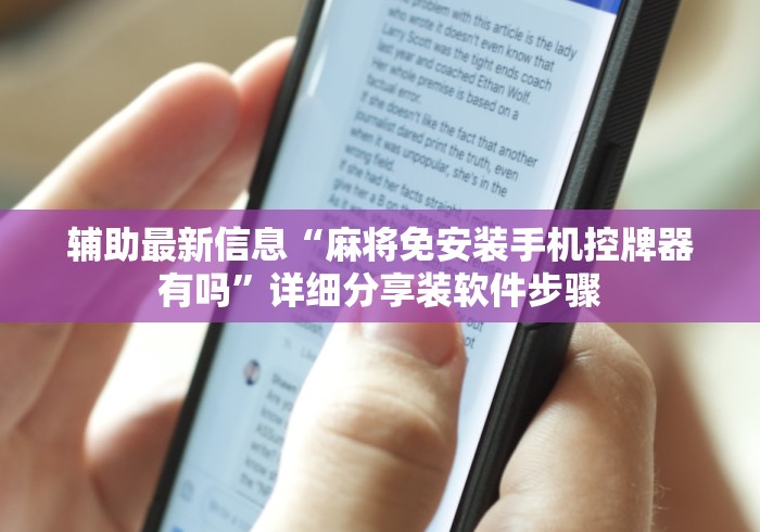 辅助最新信息“麻将免安装手机控牌器有吗”详细分享装软件步骤 辅助最新信息“麻将免安装手机控牌器有吗”详细分享装软件步骤