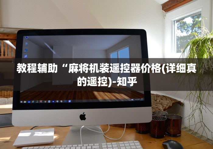 教程辅助“麻将机装遥控器价格(详细真的遥控)-知乎