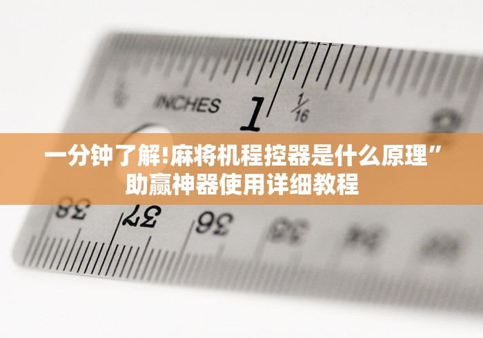 一分钟了解!麻将机程控器是什么原理”助赢神器使用详细教程 一分钟了解!麻将机程控器是什么原理”助赢神器使用详细教程