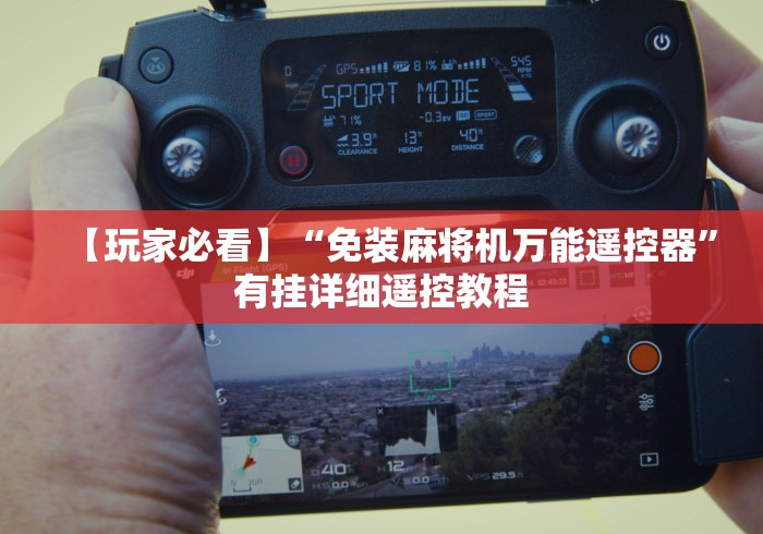 【玩家必看】“免装麻将机万能遥控器”有挂详细遥控教程 【玩家必看】“免装麻将机万能遥控器”有挂详细遥控教程