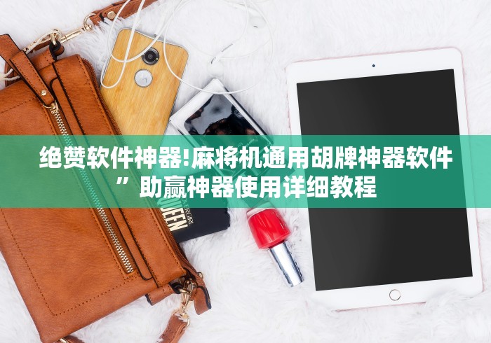 绝赞软件神器!麻将机通用胡牌神器软件”助赢神器使用详细教程