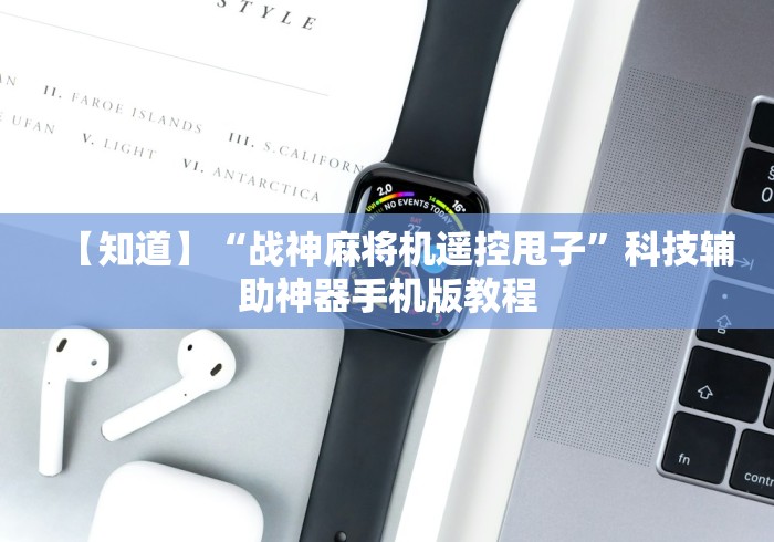 【知道】“战神麻将机遥控甩子”科技辅助神器手机版教程