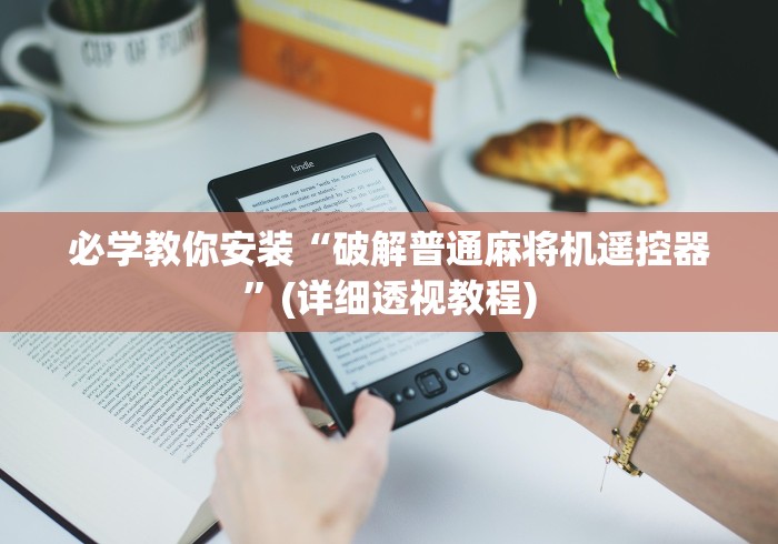 必学教你安装“破解普通麻将机遥控器”(详细透视教程)