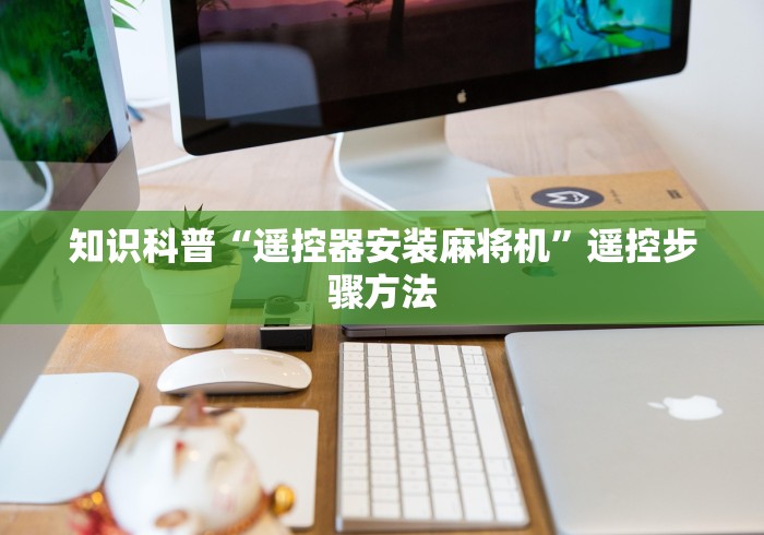 【独家发现】“麻将机作弊遥控怎么装（专用辅牌神器免安装） 