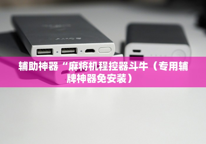 辅助神器“麻将机程控器斗牛（专用辅牌神器免安装） 