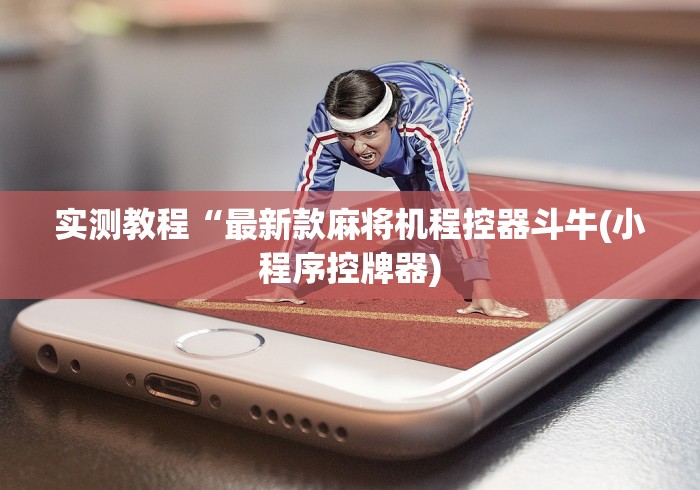 实测教程“最新款麻将机程控器斗牛(小程序控牌器)