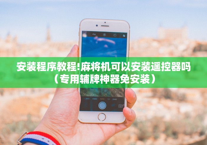 重大通报“普通麻将机控牌神器免安装什么原理”(透视曝光猫腻)