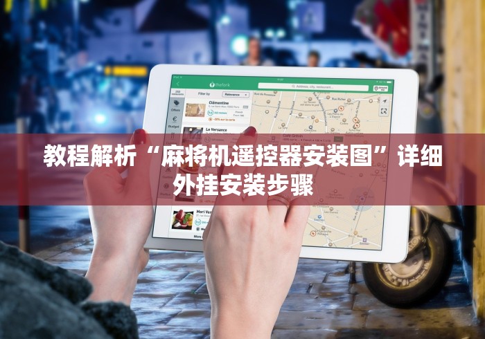 教程解析“麻将机遥控器安装图”详细外挂安装步骤 教程解析“麻将机遥控器安装图”详细外挂安装步骤