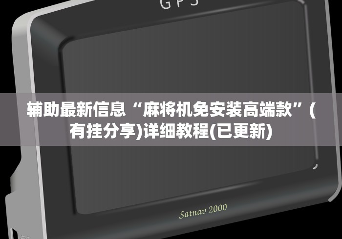 辅助最新信息“麻将机免安装高端款”(有挂分享)详细教程(已更新)