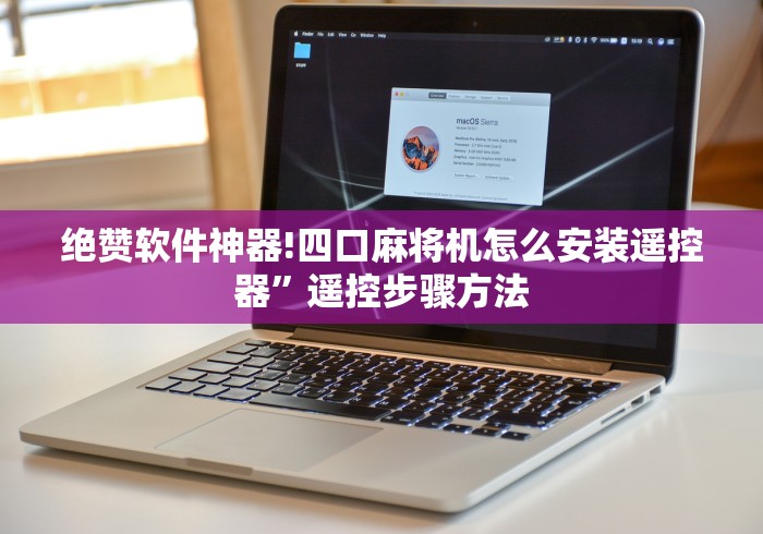 实测教程“麻将机移动控牌器”详细外挂安装步骤