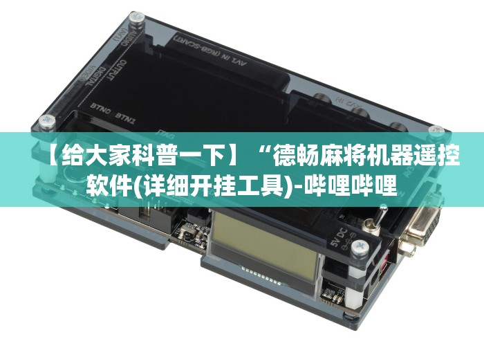 玩家突测教程!自动麻将机有遥控卖吗”助赢神器使用详细教程