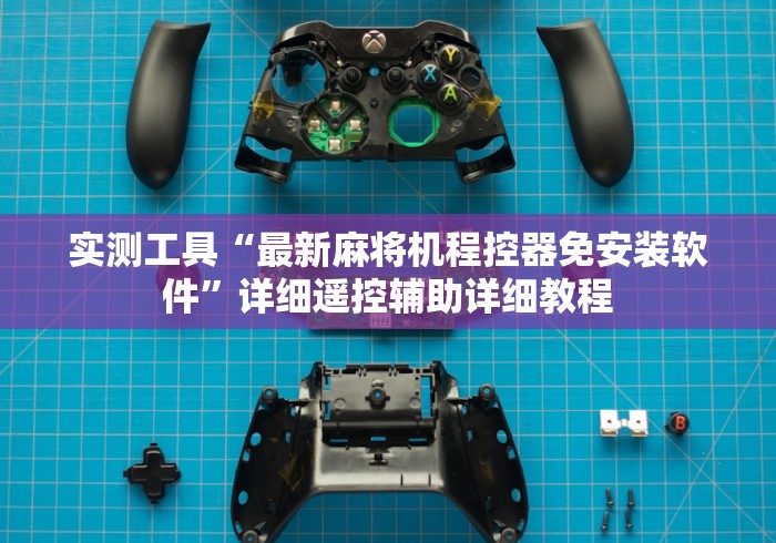 实测工具“最新麻将机程控器免安装软件”详细遥控辅助详细教程