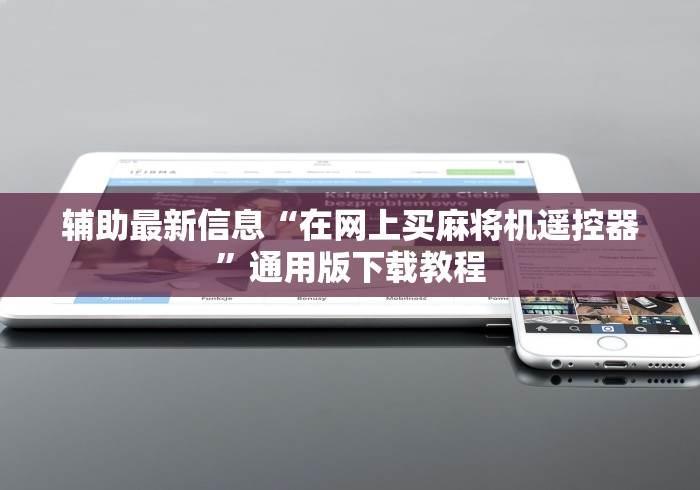 辅助最新信息“在网上买麻将机遥控器”通用版下载教程 辅助最新信息“在网上买麻将机遥控器”通用版下载教程
