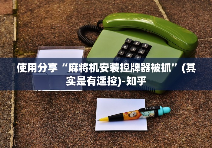使用分享“麻将机安装控牌器被抓”(其实是有遥控)-知乎 使用分享“麻将机安装控牌器被抓”(其实是有遥控)-知乎