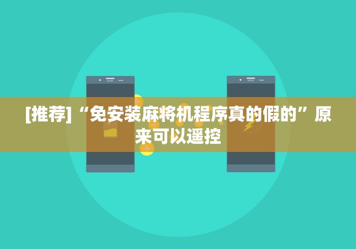 【知道】“麻将机遥控器怎么调音量”（原来真的有遥控！详细遥控方法）知乎