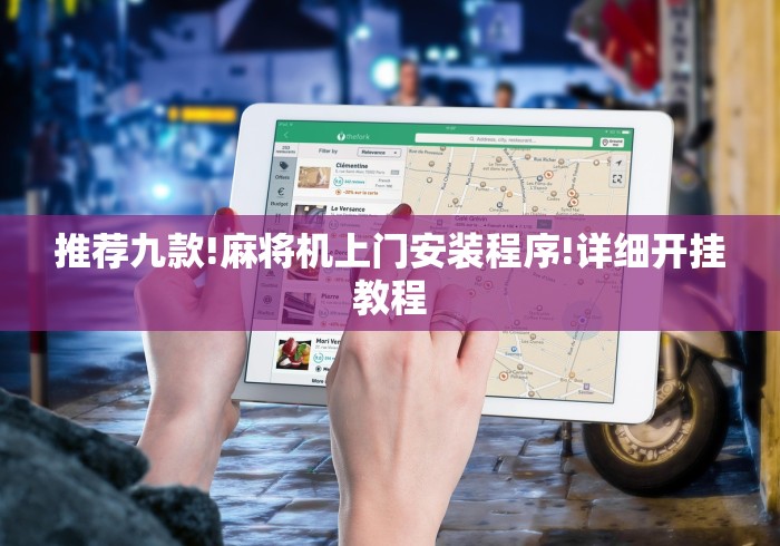 推荐九款!麻将机上门安装程序!详细开挂教程 推荐九款!麻将机上门安装程序!详细开挂教程