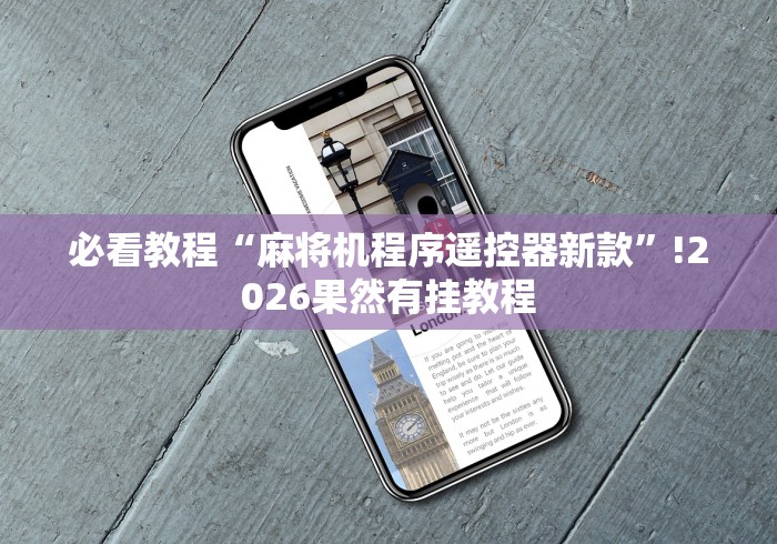 必看教程“麻将机程序遥控器新款”!2026果然有挂教程